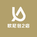 欧尼包2店