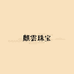 麒雲珠宝
