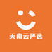 天南云严选