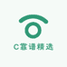 C靠谱精选
