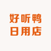 好听鸭日用店