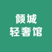 倾城轻奢馆