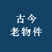 古今老物件