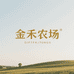 金禾农场优选