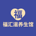 福汇滋养生馆