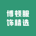 博顿服饰精选