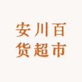 安川百货超市