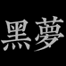 黑梦dream