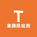 童颜肌祛斑源头工厂
