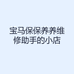 宝马保养维修助手的小店