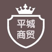 平城商贸