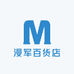 漫军百货店