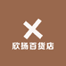 欣扬百货店