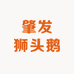 肇发狮头鹅
