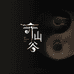 森弛SACEIS齐仙谷专卖店