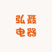 弘聂电器