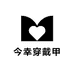 今幸穿戴甲