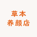 草本养颜店