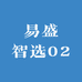 易盛智选02