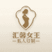 汇鑫女王