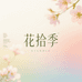 花拾季