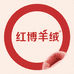 红博羊绒工厂店