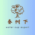 春树下水杯店