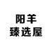 阳羊臻选屋