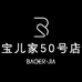 宝儿家高端女装50号店