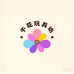 千花玩具坊