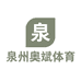 泉州奥斌体育用品店