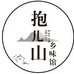 抱儿山乡味馆
