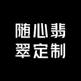 随心翡翠定制