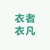 衣者衣凡