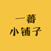 一蕃小铺子
