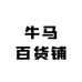 牛马百货铺