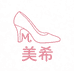 美希精品女鞋