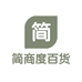 简商度百货