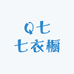 Q七七衣橱