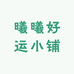 曦曦好运小铺