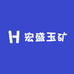 宏盛玉矿