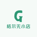 格尔无小店