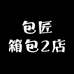 包匠箱包2店