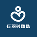 石羽兴臻选