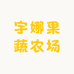 宇娜果蔬农场