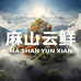麻山云鲜
