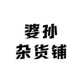 婆孙杂货铺小店
