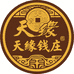 天缘钱庄
