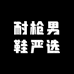 耐枪男鞋严选