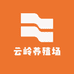 云岭养殖场
